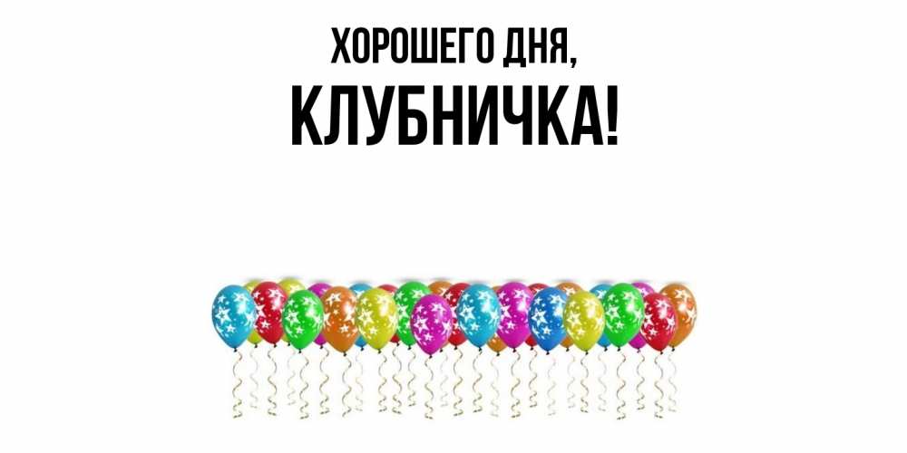 Картинка Хорошего дня, клубничка