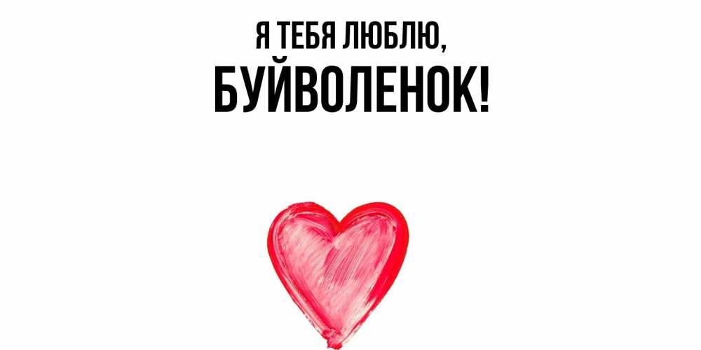 Открытка  для любимых и родных. буйволенок, Я тебя люблю  