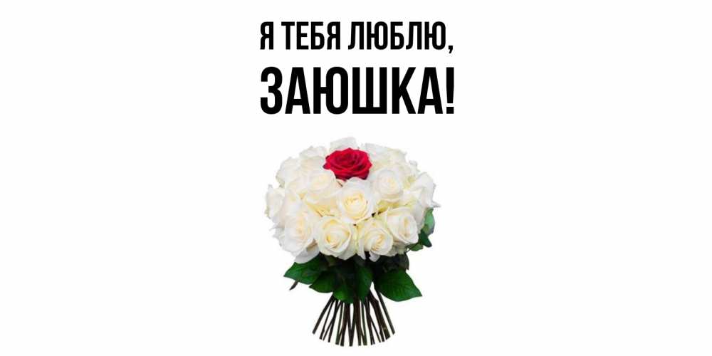 Открытка  для любимых и родных. заюшка, Я тебя люблю  
