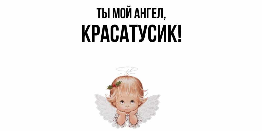 Картинка Ты мой ангел, красатусик