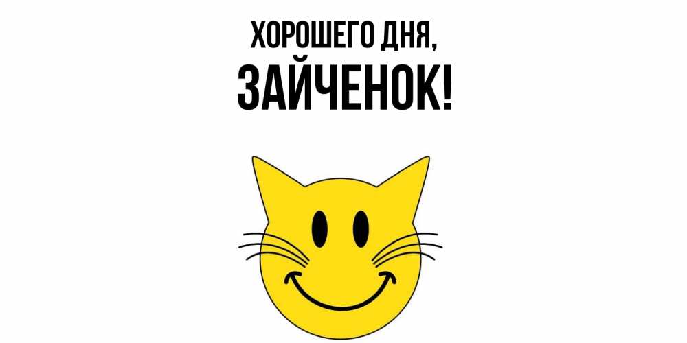 Открытка  для любимых и родных. Зайченок, Хорошего дня  