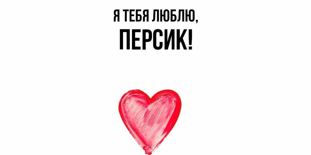 Открытка  для любимых и родных. персик, Я тебя люблю  