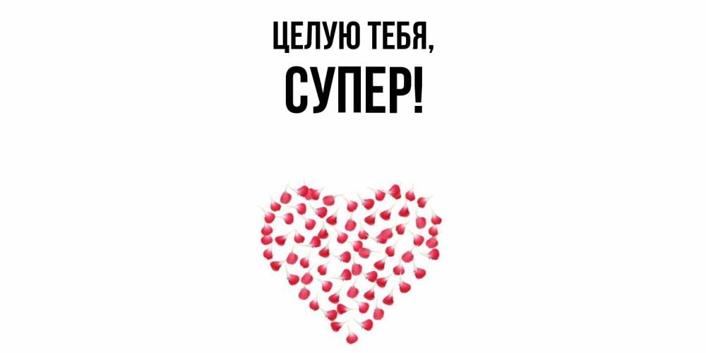 Картинка Целую тебя, супер