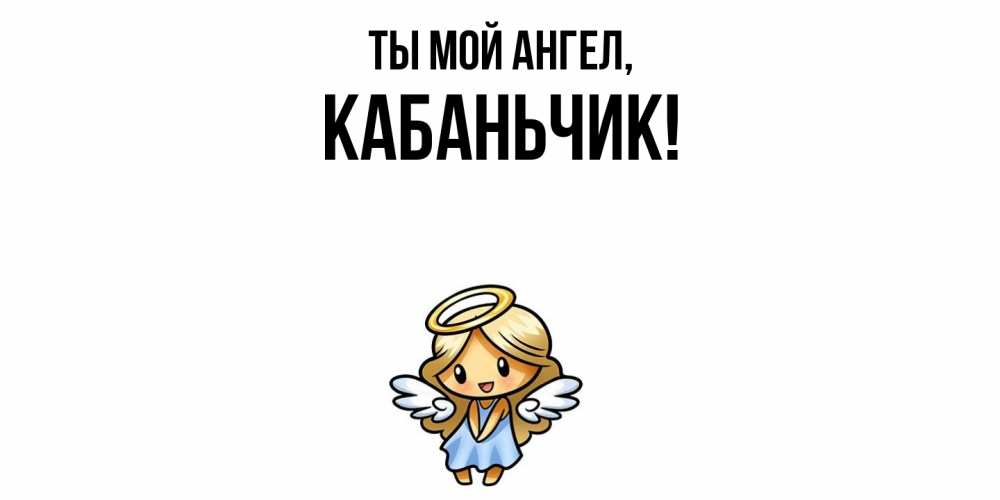 Открытка  для любимых и родных. кабаньчик, Ты мой ангел  