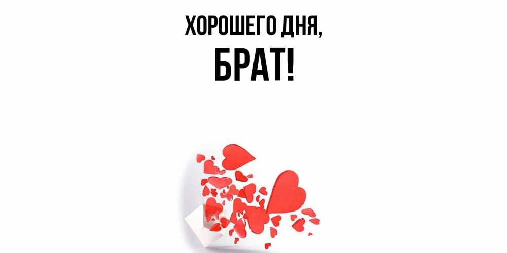 Картинка Хорошего дня, Брат