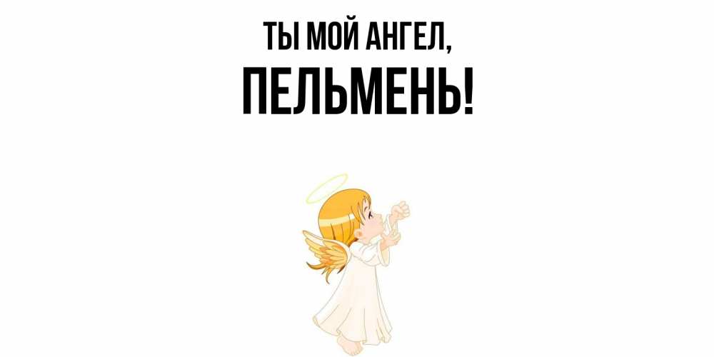 Картинка Ты мой ангел, пельмень