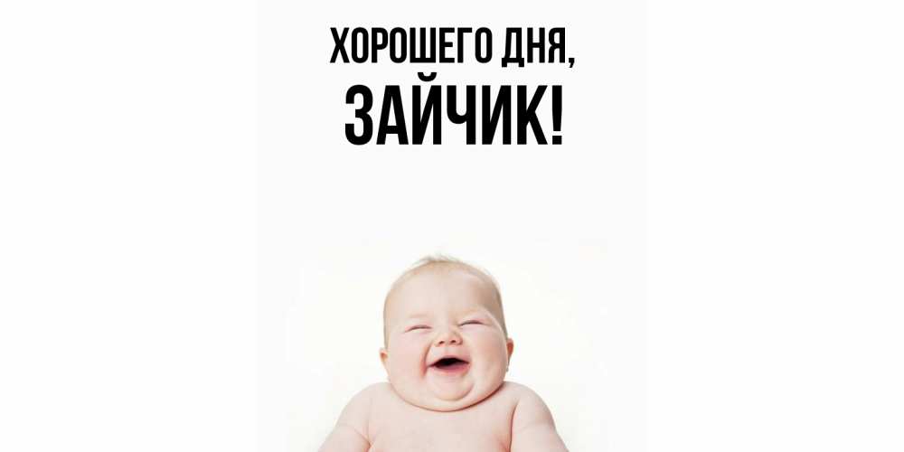 Открытка  для любимых и родных. Зайчик, Хорошего дня  
