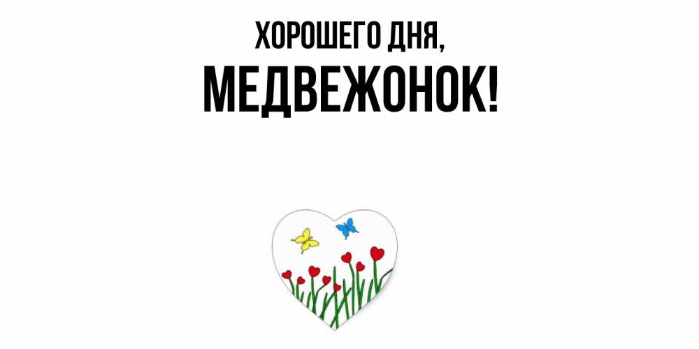 Открытка  для любимых и родных. медвежонок, Хорошего дня  