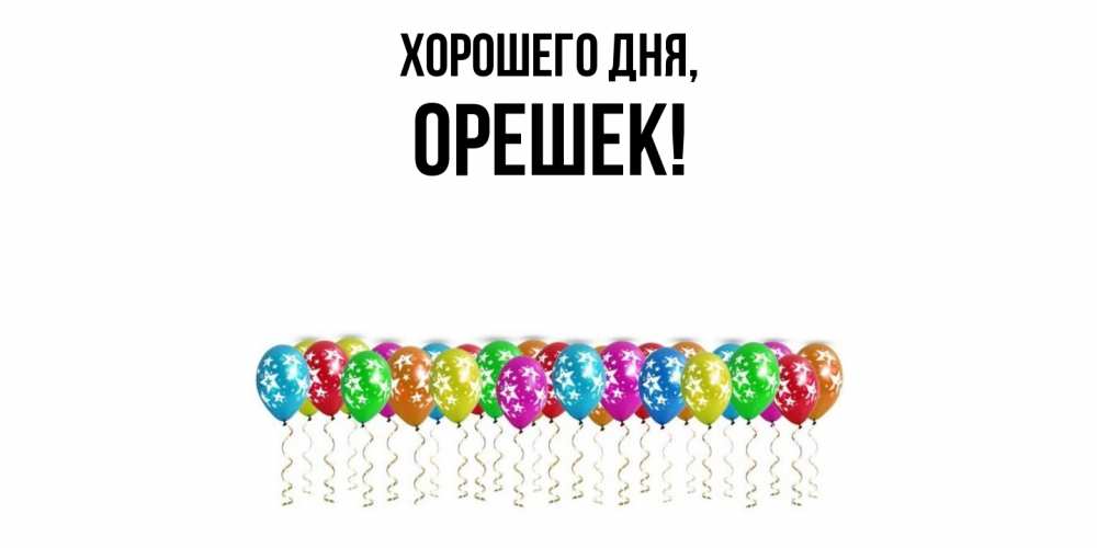 Открытка  для любимых и родных. орешек, Хорошего дня  
