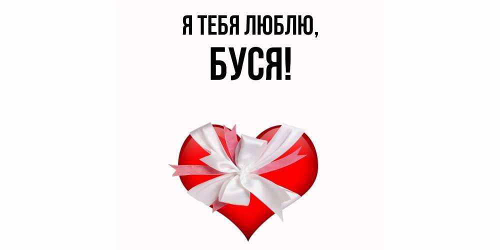 Картинка Я тебя люблю, буся
