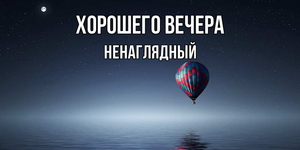 Картинка Хорошего вечера, ненаглядный