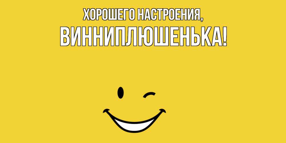 Открытка  для любимых и родных. винниплюшенька, Хорошего настроения  