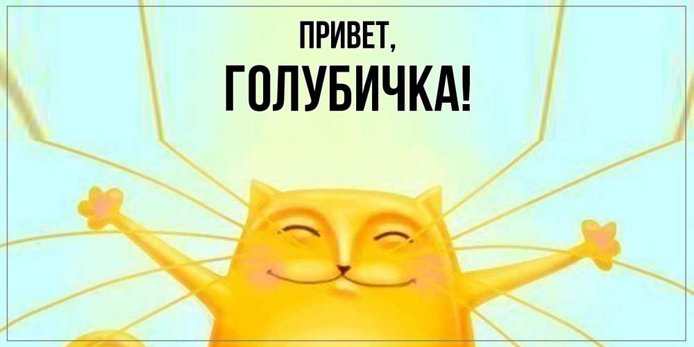 Открытка  для любимых и родных. голубичка, Привет  