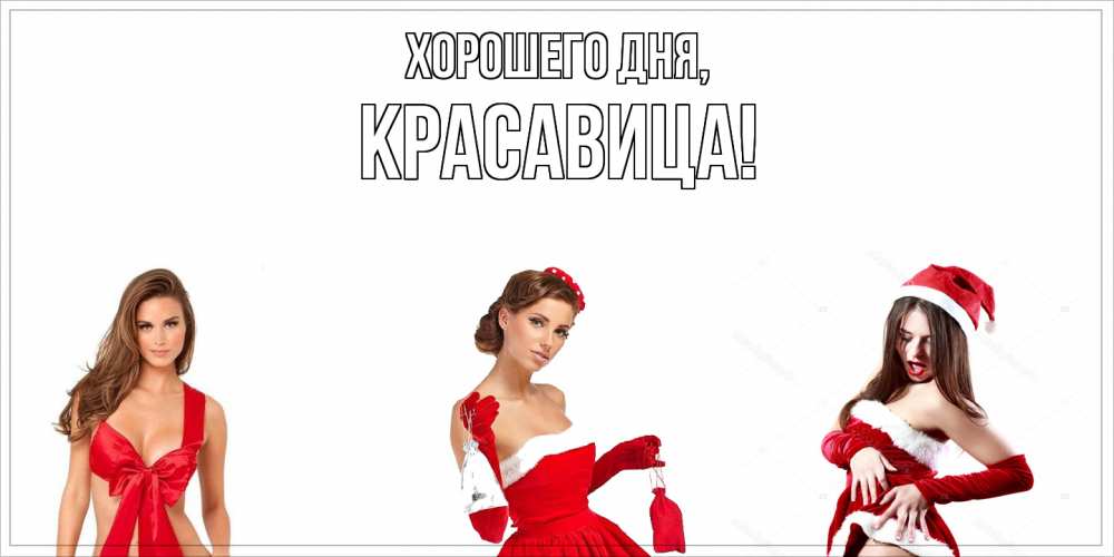 Открытка  для любимых и родных. красавица, Хорошего дня  