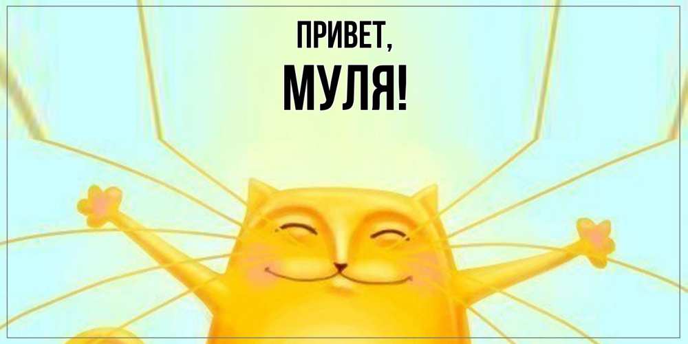 Открытка  для любимых и родных. муля, Привет  