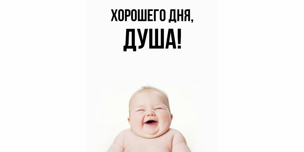 Картинка Хорошего дня, душа