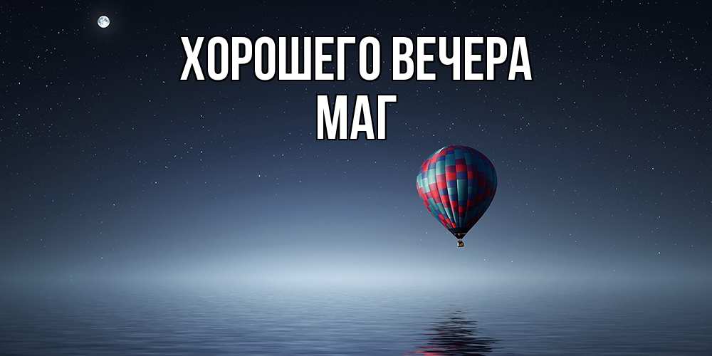 Картинка Хорошего вечера, маг
