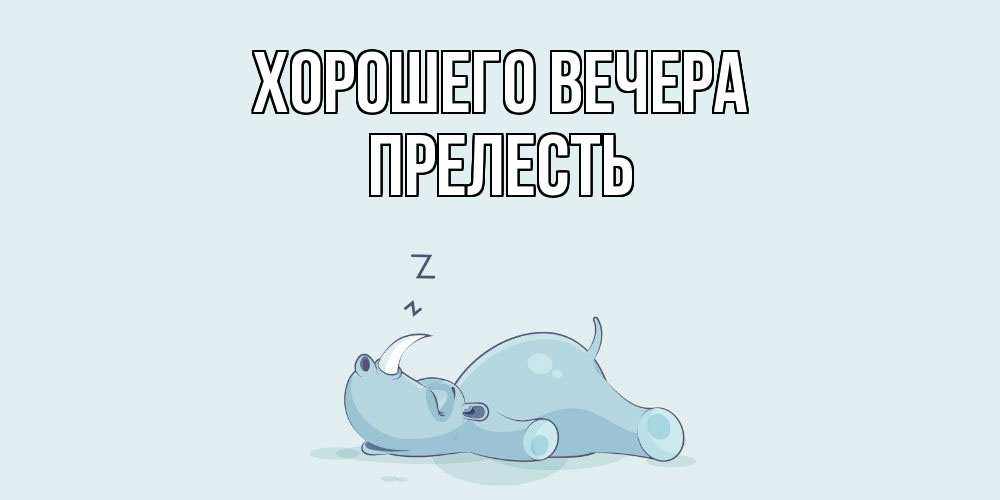 Картинка Хорошего вечера, прелесть