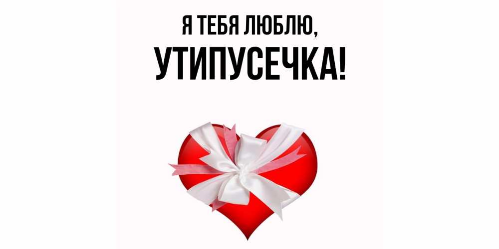 Открытка с именем, утипусечка, Я тебя люблю
