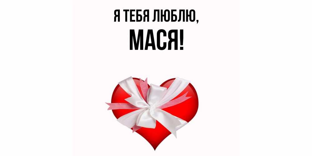 Открытка  для любимых и родных. Мася, Я тебя люблю  