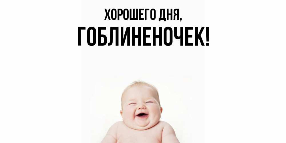 Открытка  для любимых и родных. гоблиненочек, Хорошего дня  