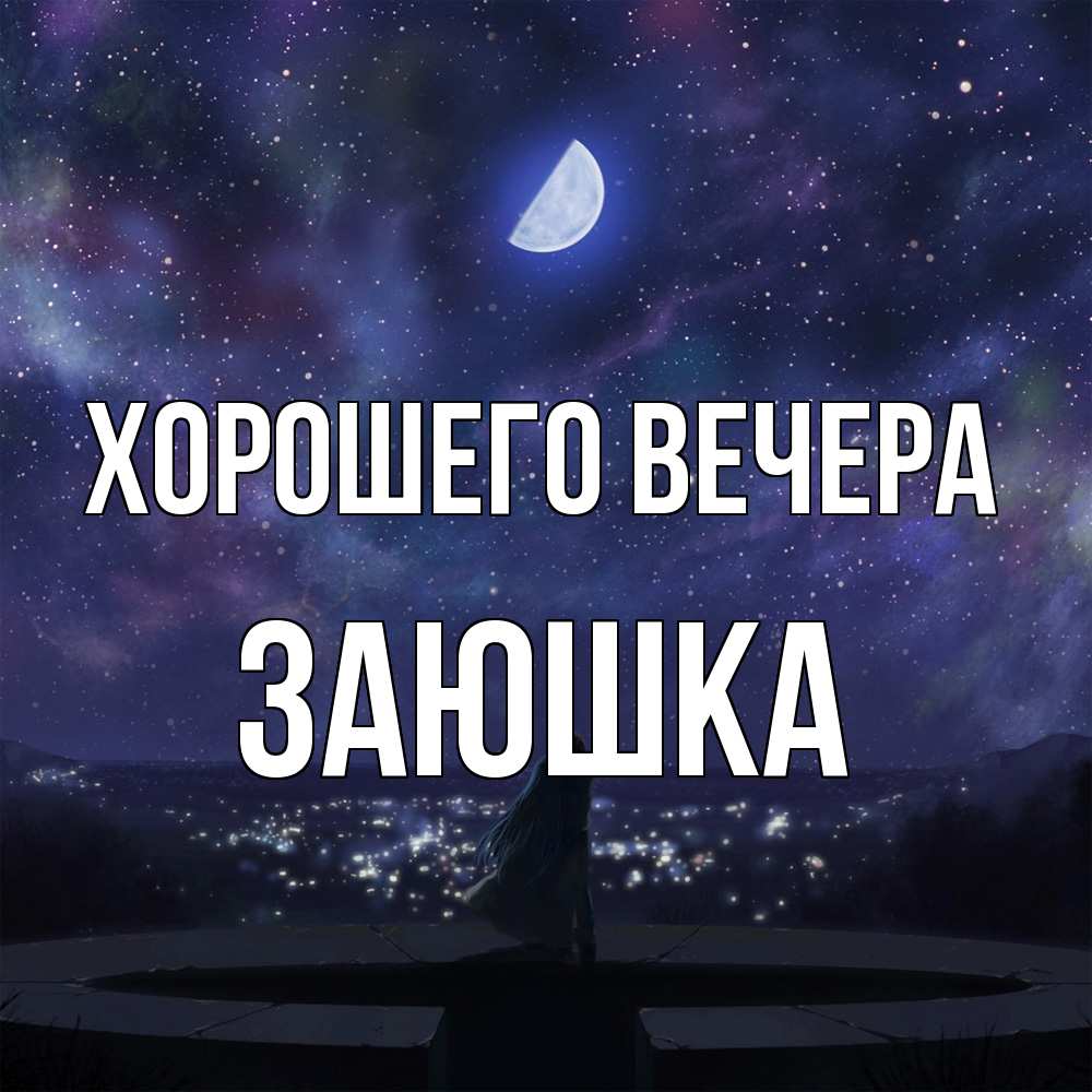 Открытка  для любимых и родных. заюшка, Хорошего вечера  
