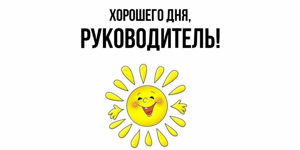 Картинка Хорошего дня, Руководитель