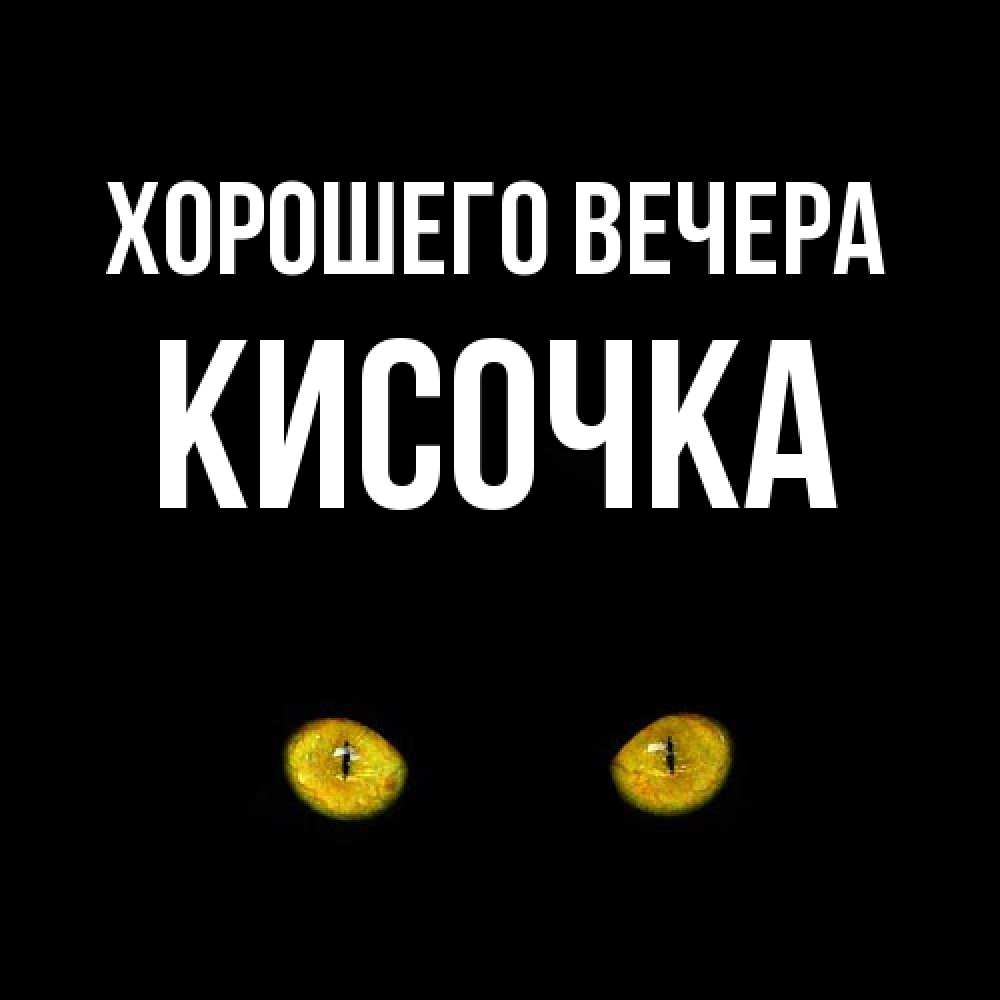 Картинка Хорошего вечера, кисочка