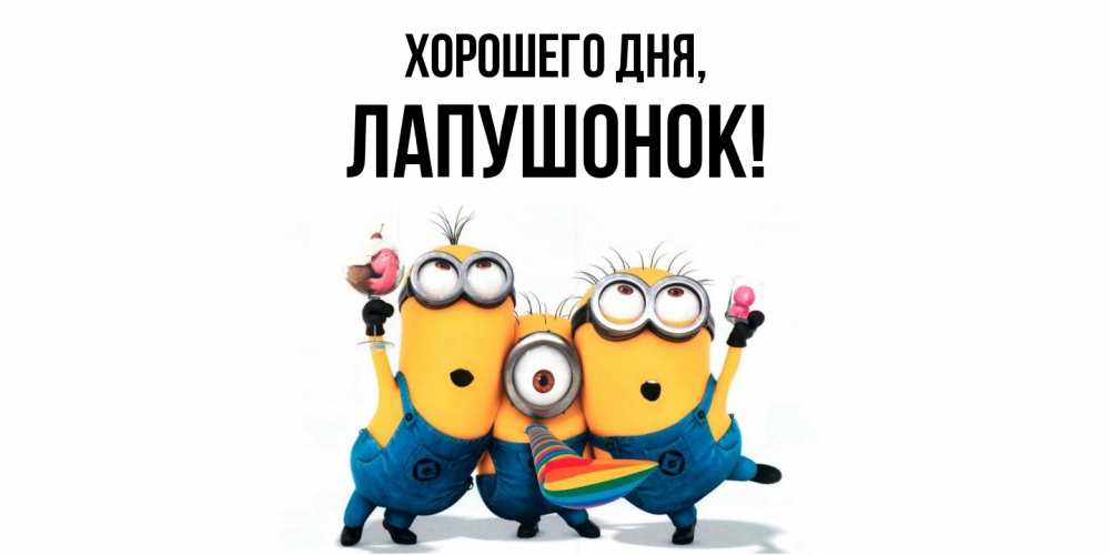 Открытка  для любимых и родных. лапушонок, Хорошего дня  