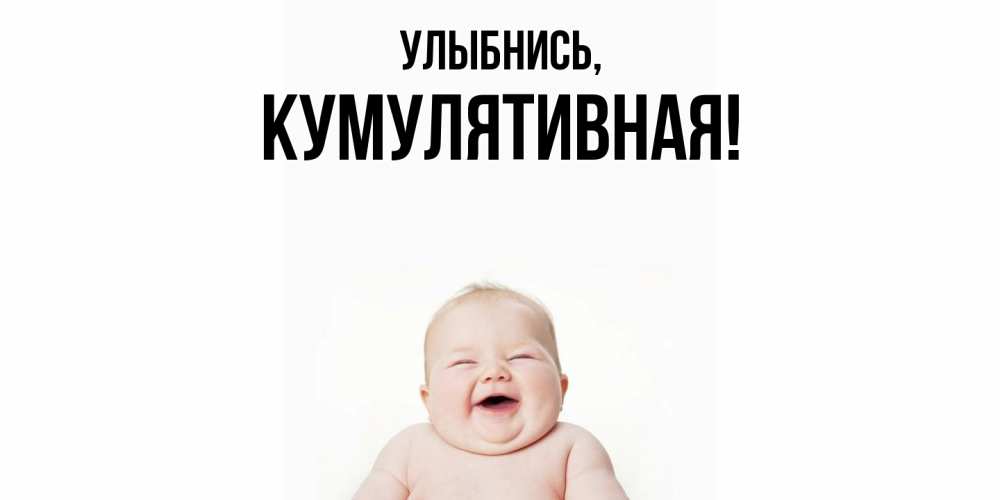 Картинка Улыбнись, кумулятивная