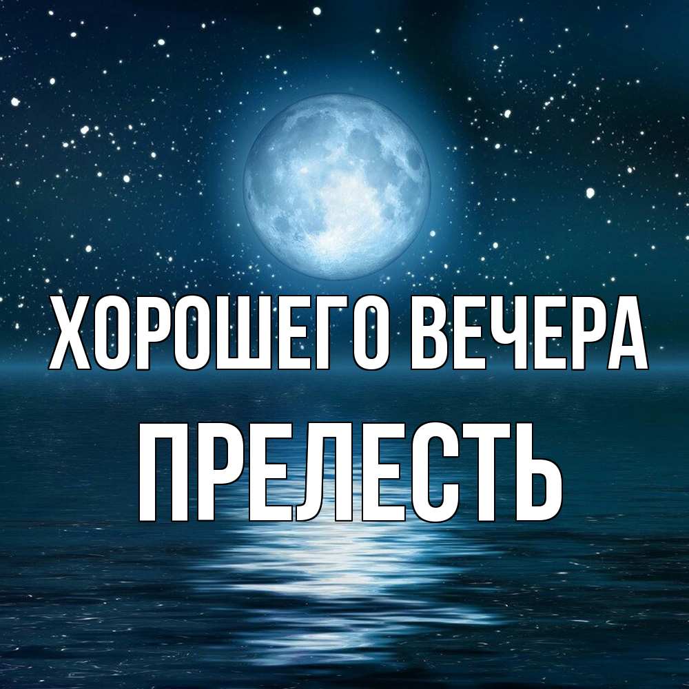 Картинка Хорошего вечера, прелесть