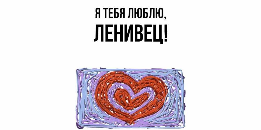 Картинка Я тебя люблю, ленивец