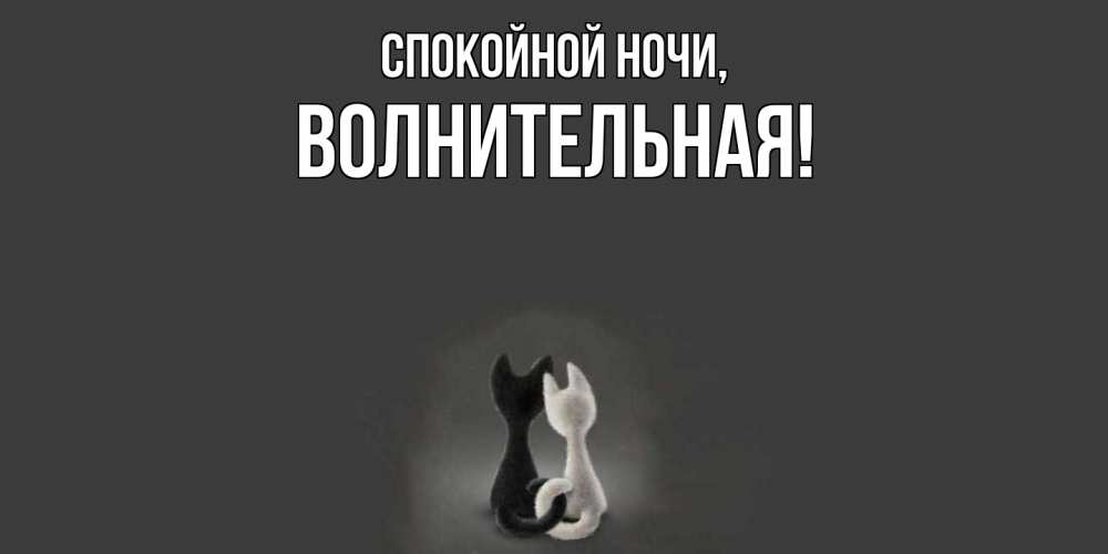 Открытка  для любимых и родных. волнительная, Спокойной ночи  