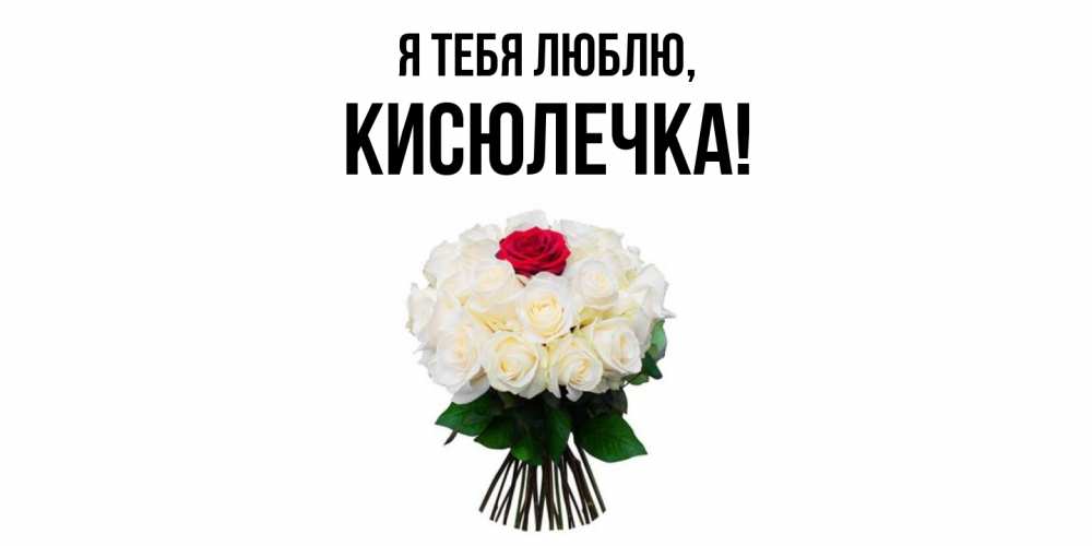 Открытка  для любимых и родных. кисюлечка, Я тебя люблю  