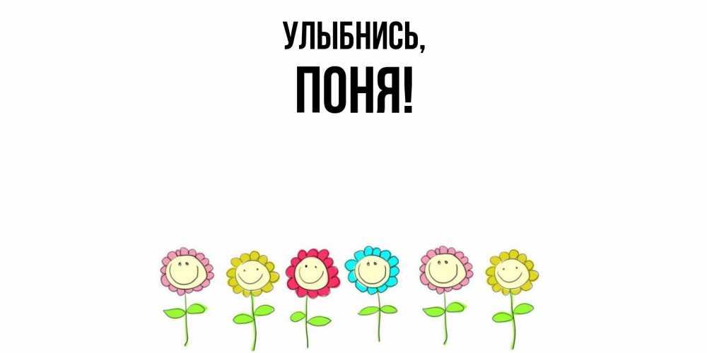 Открытка  для любимых и родных. поня, Улыбнись  