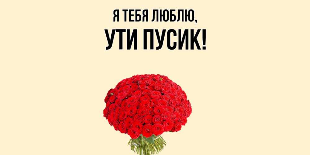 Открытка  для любимых и родных. ути, Я тебя люблю  