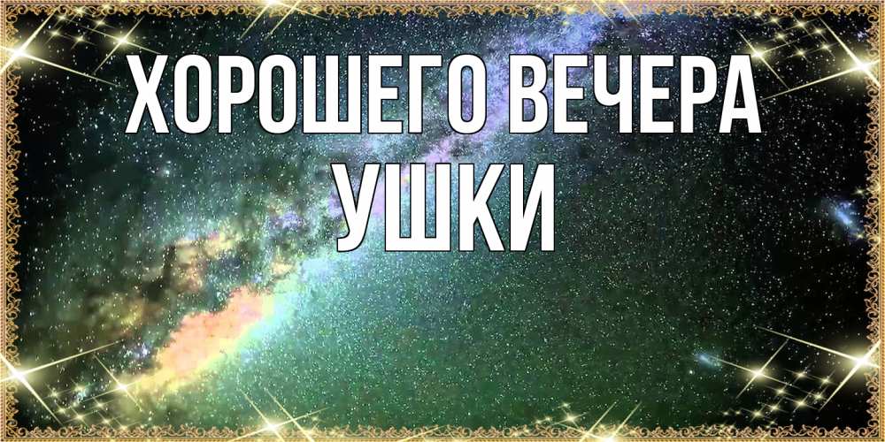 Открытка  для любимых и родных. ушки, Хорошего вечера  