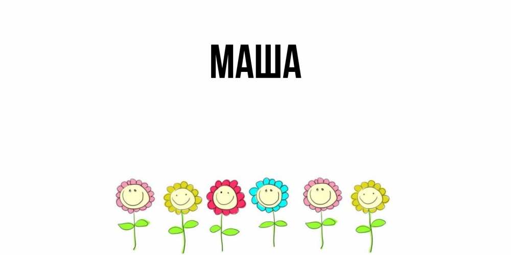 Картинка  с именем , Маша