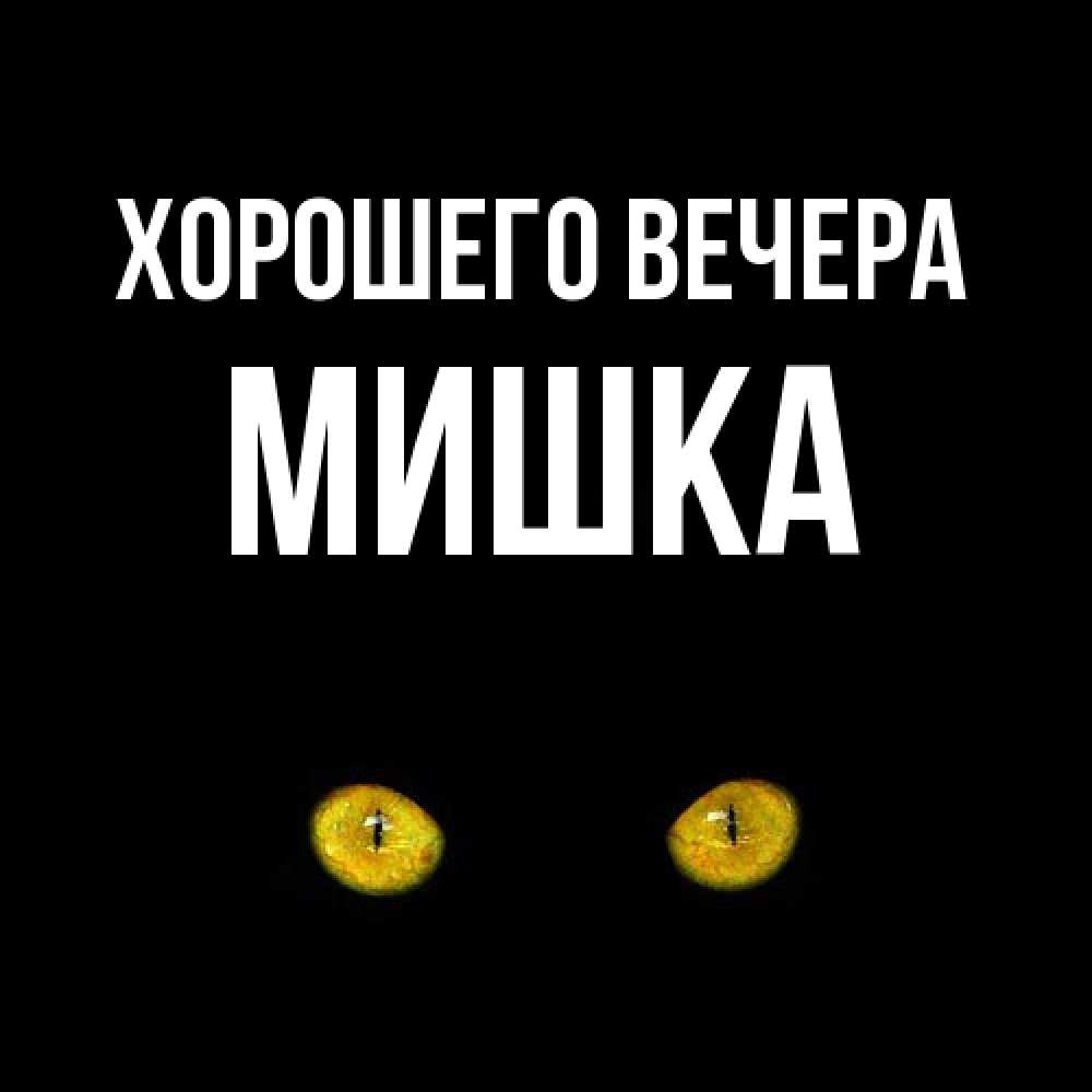 Картинка Хорошего вечера, мишка