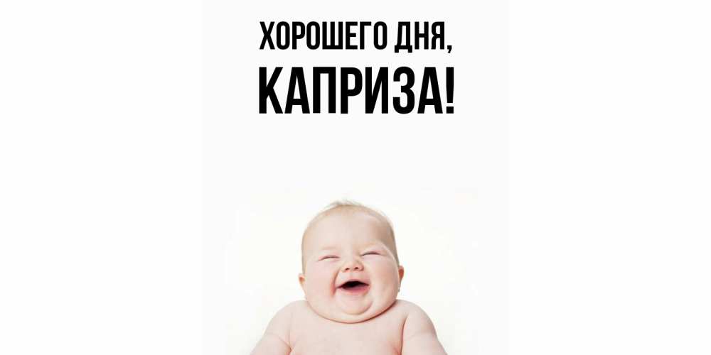Открытка  для любимых и родных. каприза, Хорошего дня  