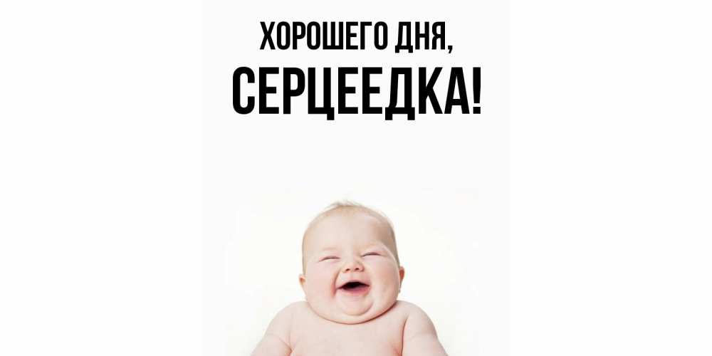 Открытка  для любимых и родных. серцеедка, Хорошего дня  