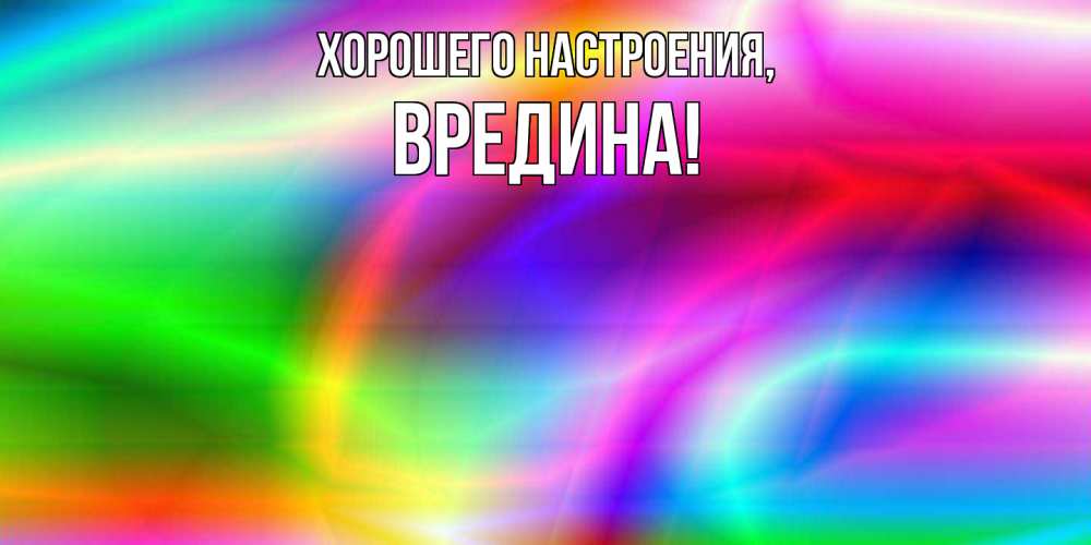Открытка с именем, вредина, Хорошего настроения