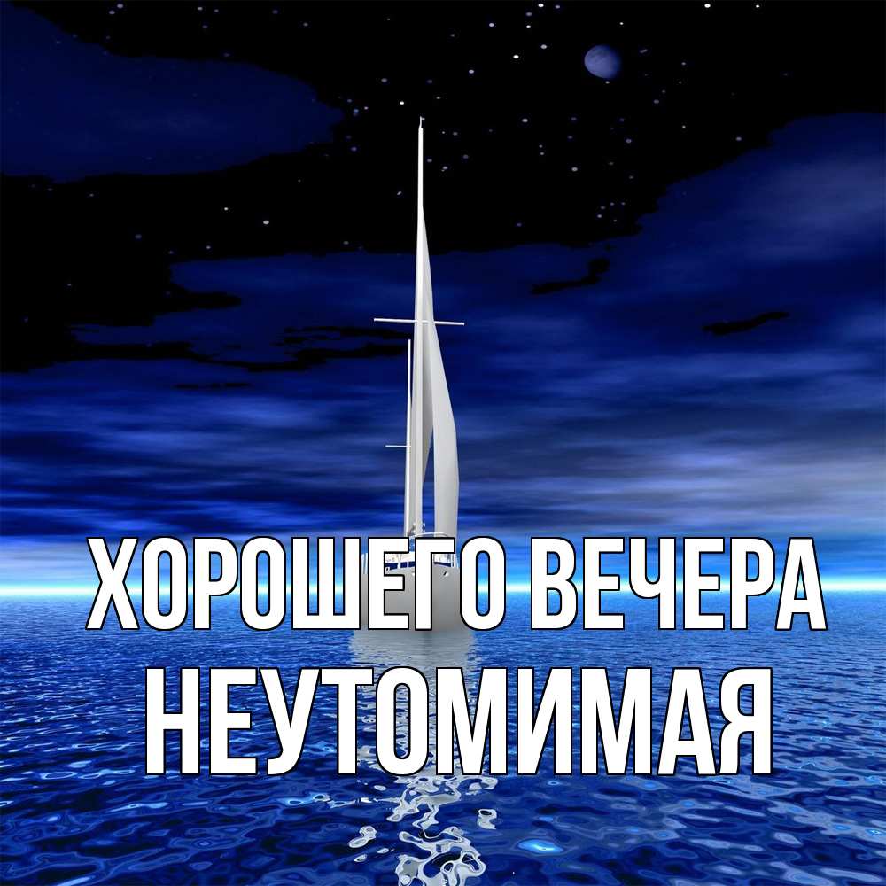 Картинка Хорошего вечера, неутомимая