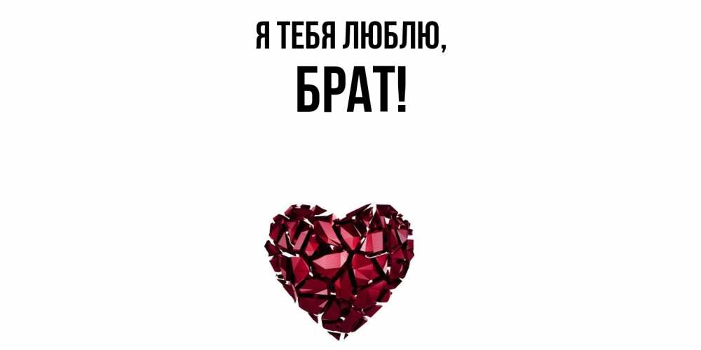 Открытка  для любимых и родных. Брат, Я тебя люблю  