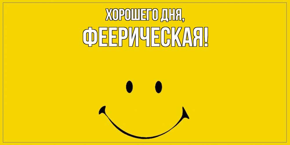 Открытка  для любимых и родных. фееpическая, Хорошего дня  