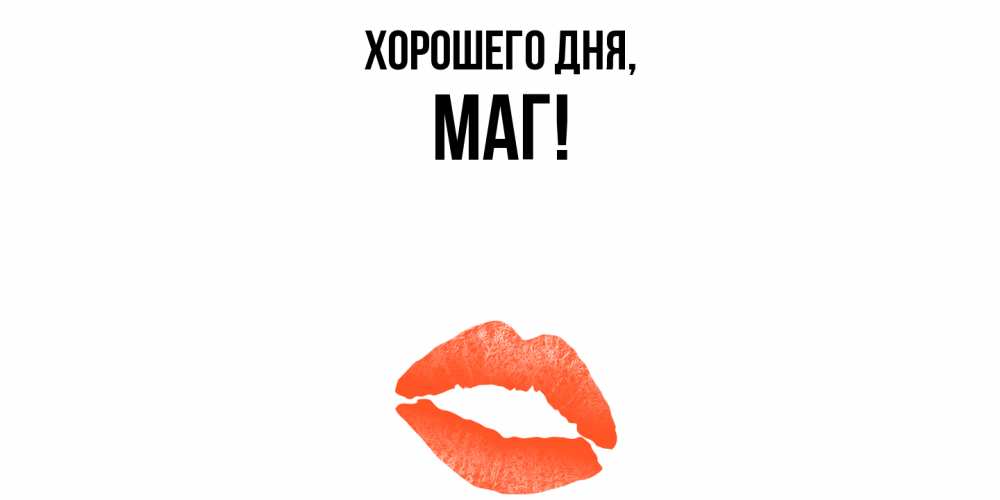 Картинка Хорошего дня, маг
