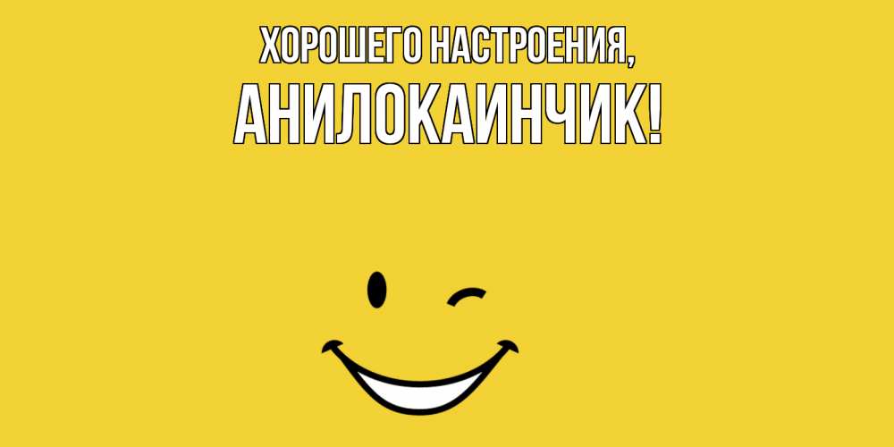 Картинка Хорошего настроения, анилокаинчик