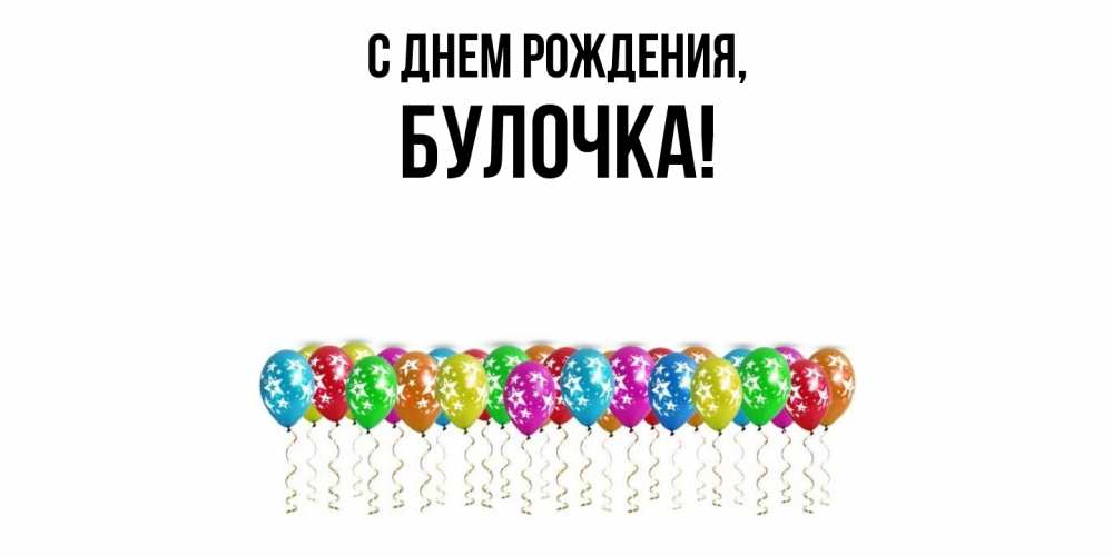 Открытка  для любимых и родных. булочка, С днем рождения  