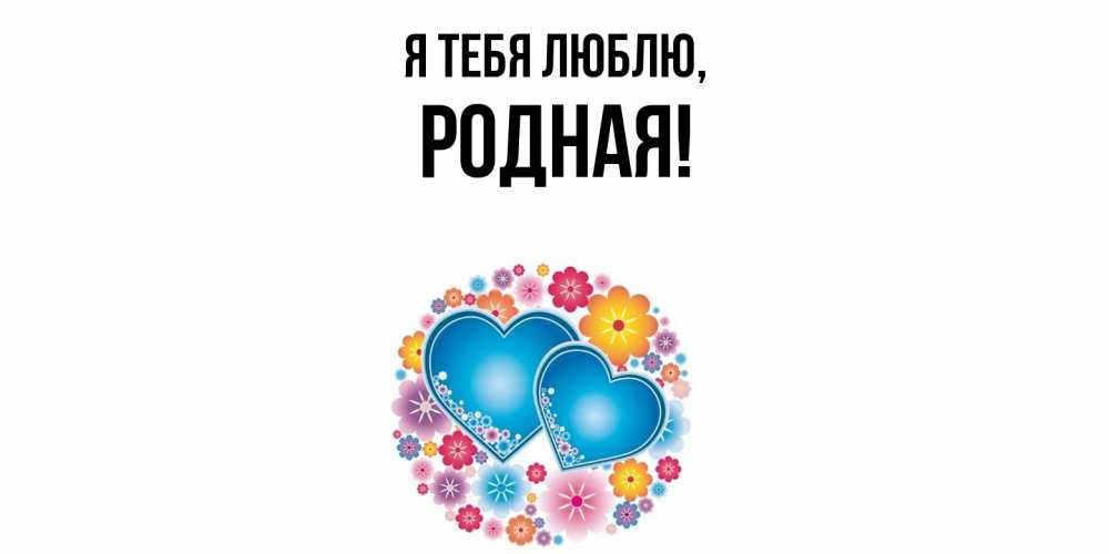 Открытка  для любимых и родных. родная, Я тебя люблю  