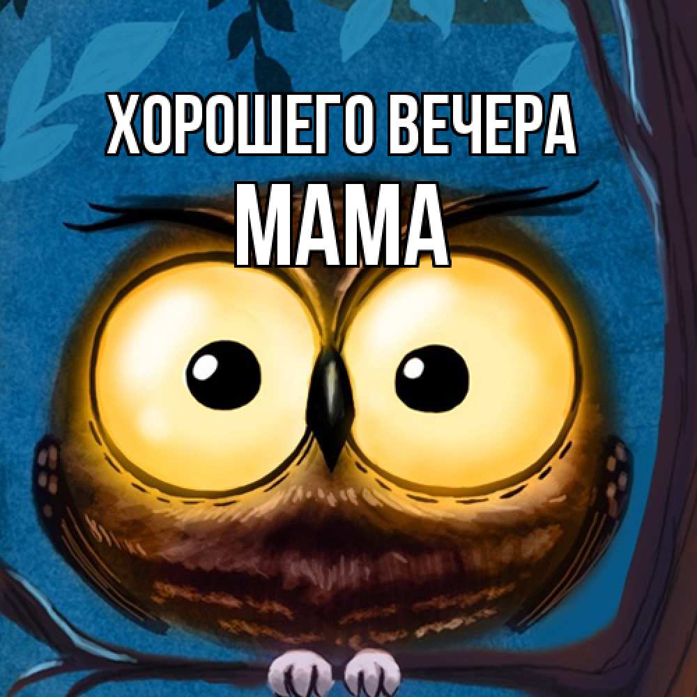 Картинка Хорошего вечера, Мама